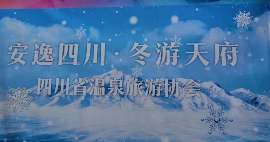 热烈祝贺在海螺沟举办的2019四川冰雪和温泉旅游节于11月22日圆满闭幕！