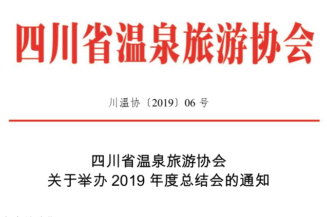 四川省温泉旅游协会拟定于2020年1月7日在成都举办“不忘初心 畅想未来-2019年度总结会”