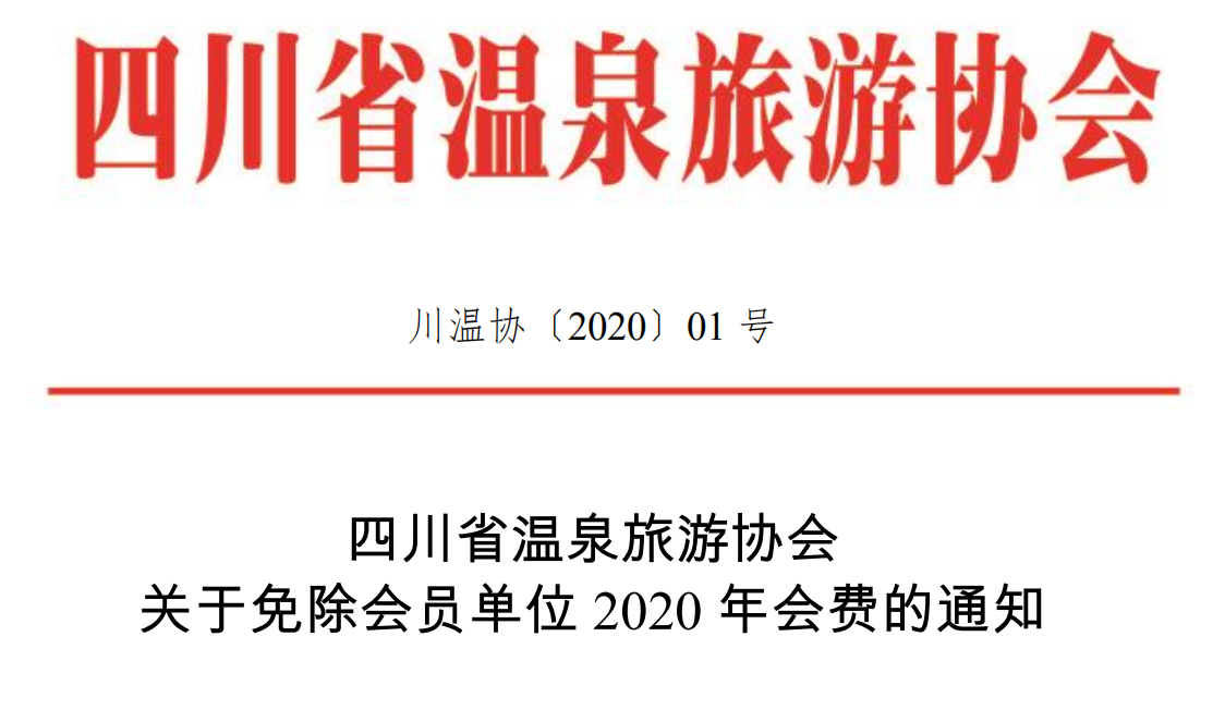 四川省温泉旅游协会减免会员单位会费